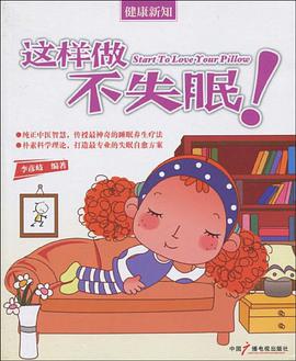 这样做不失眠 pdf epub mobi 电子书 下载