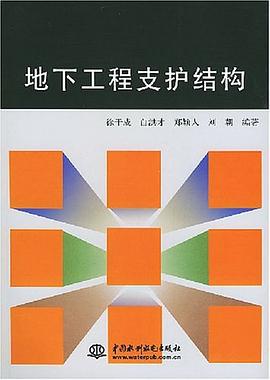 地下工程支护结构 pdf epub mobi 电子书 下载