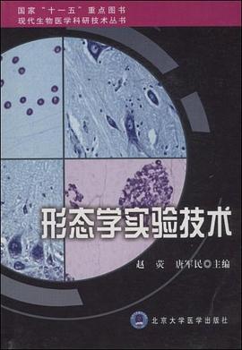 形态学实验技术 pdf epub mobi 电子书 下载