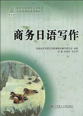 (高职高专)商务日语写作