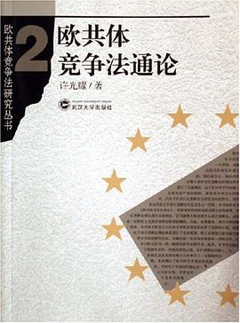 欧共体竞争法通论 pdf epub mobi 电子书 下载