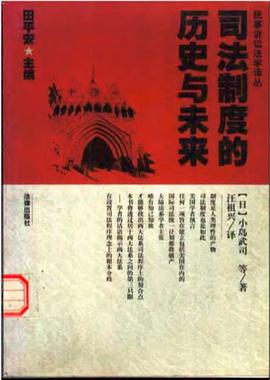 司法製度的曆史與未來 pdf epub mobi 電子書 下載