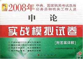 申论实战模拟试卷-2008年中央.国家机关考试录用公务员和机关工作人员 pdf epub mobi 电子书 下载