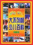 彩色大不列顛少兒百科 pdf epub mobi 電子書 下載