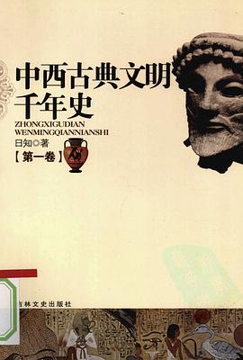 中西古典文明千年史 pdf epub mobi 电子书 下载