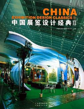 中国展览设计经典II pdf epub mobi 电子书 下载