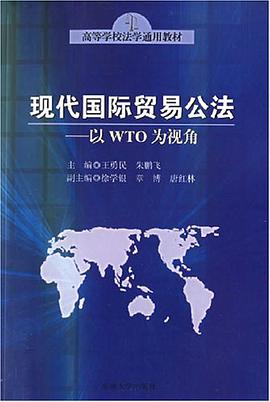 现代国际贸易公法 pdf epub mobi 电子书 下载