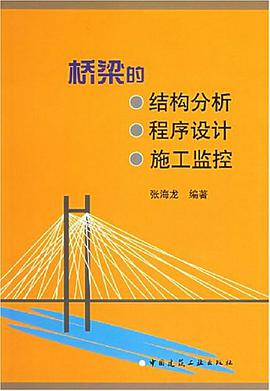 桥梁的结构分析程序设计施工监控 pdf epub mobi 电子书 下载
