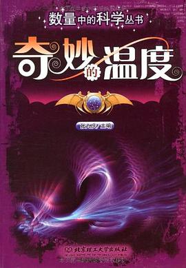 奇妙的温度 pdf epub mobi 电子书 下载