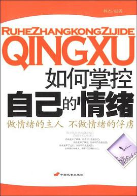 如何掌控自己的情绪 pdf epub mobi 电子书 下载