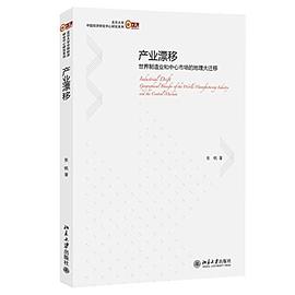 産業漂移：世界製造業和中心市場的地理大遷移 pdf epub mobi 電子書 下載