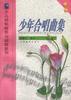 少年合唱曲集 pdf epub mobi 电子书 下载