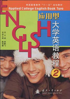 应用型大学英语教程 pdf epub mobi 电子书 下载