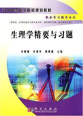 生理学精要与习题 pdf epub mobi 电子书 下载