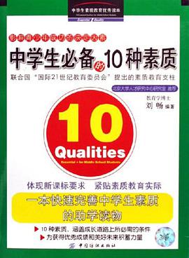 中学生必备的10种素质 pdf epub mobi 电子书 下载