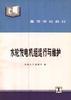 水轮发电机组运行与维护 pdf epub mobi 电子书 下载
