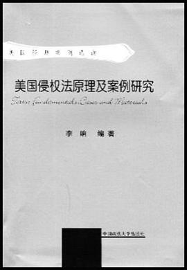 美国侵权法原理及案例研究 pdf epub mobi 电子书 下载