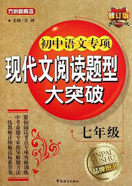 初中语文专项现代文阅读题型大突破-七年级