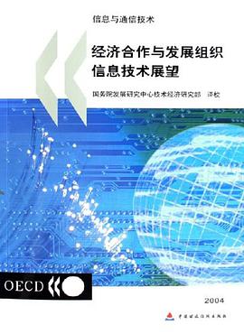 2004-经济合作与发展组织信息技术展望-信息与通信技术 pdf epub mobi 电子书 下载