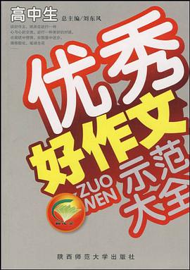 高中生优秀好作文示范大全 pdf epub mobi 电子书 下载