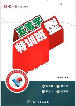 五笔字型特训班 pdf epub mobi 电子书 下载
