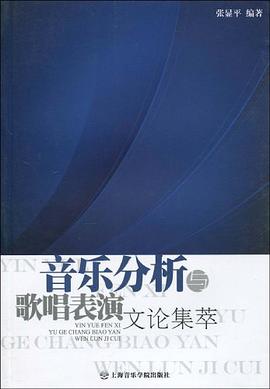 音乐分析与歌唱表演文化集萃