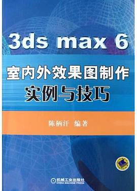 3ds max 6室内外效果图制作实例与技巧 pdf epub mobi 电子书 下载