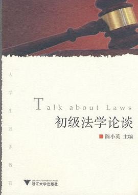 初级法学论谈 pdf epub mobi 电子书 下载