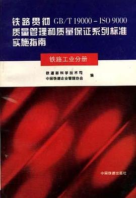 铁路贯彻GB/T19000-ISO9000质量管理和质量保证系列标准实施指南（铁路工业分册）