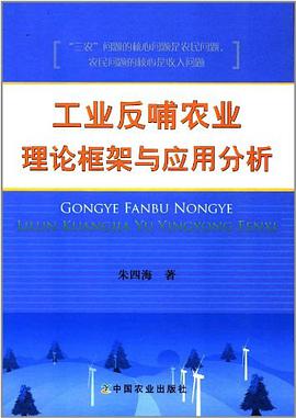 工业反哺农业理论框架与应用分析