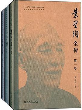 叶圣陶全传 pdf epub mobi 电子书 下载