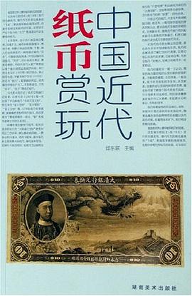 中国近代纸币赏玩 pdf epub mobi 电子书 下载