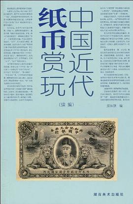 中国近代纸币赏玩 pdf epub mobi 电子书 下载