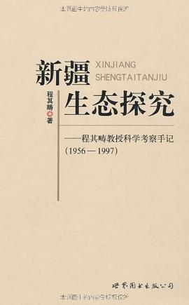 新疆生态探究 pdf epub mobi 电子书 下载