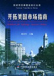 开拓美国市场指南 pdf epub mobi 电子书 下载