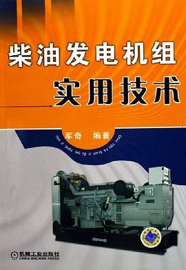 柴油发电机组实用技术 pdf epub mobi 电子书 下载
