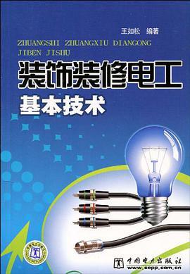 装饰装修电工基本技术 pdf epub mobi 电子书 下载