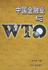 中国金融业与WTO pdf epub mobi 电子书 下载