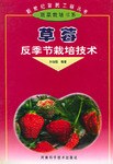 草莓反季節栽培技術 pdf epub mobi 電子書 下載