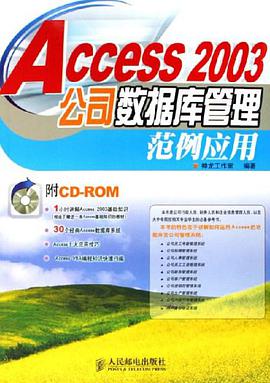 Access 2003公司数据库管理范例应用 pdf epub mobi 电子书 下载