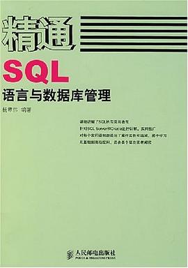 精通SQL语言与数据库管理 pdf epub mobi 电子书 下载