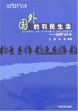 国外的农民生活-法国与日本 pdf epub mobi 电子书 下载