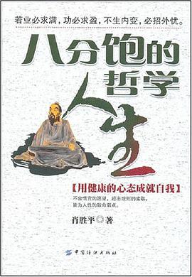 八分饱的人生哲学 pdf epub mobi 电子书 下载