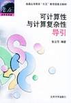 可计算性与计算复杂性导引 pdf epub mobi 电子书 下载