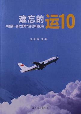难忘的运10-中国第一架大型喷气客机研制纪实 pdf epub mobi 电子书 下载