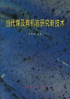 当代煤及有机岩研究新技术 pdf epub mobi 电子书 下载