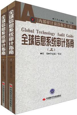 全球信息係統審計指南（上下冊） pdf epub mobi 電子書 下載
