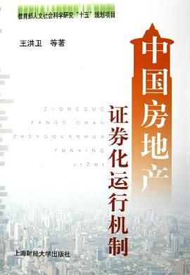 中國房地産證券化運行機製 pdf epub mobi 電子書 下載