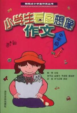 小学生看图想像作文（中年级） pdf epub mobi 电子书 下载