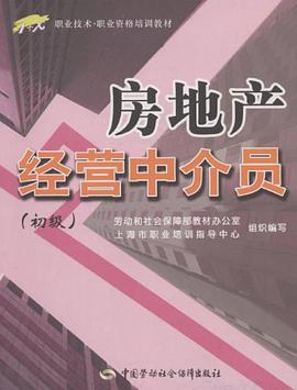 房地产经营中介员 pdf epub mobi 电子书 下载